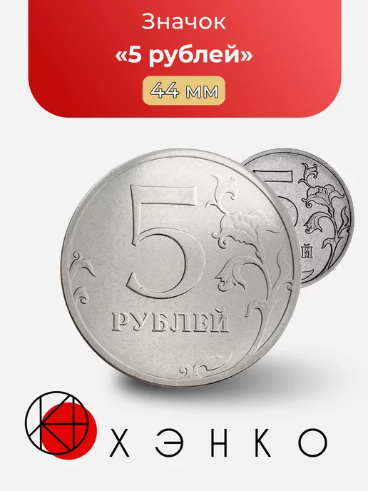 5 рублей