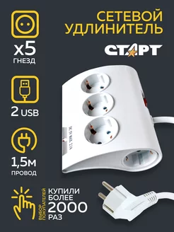 Удлинитель сетевой с заземлением и USB 1,5 м СТАРТ 210692447 купить за 1 667 ₽ в интернет-магазине Wildberries