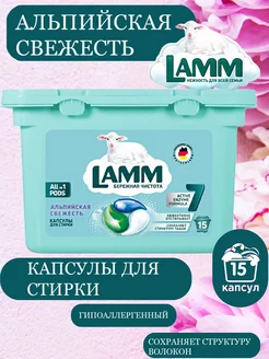 Капсулы для стирки белого белья Альпийская свежесть Lamm 210693172 купить за 425 ₽ в интернет-магазине Wildberries