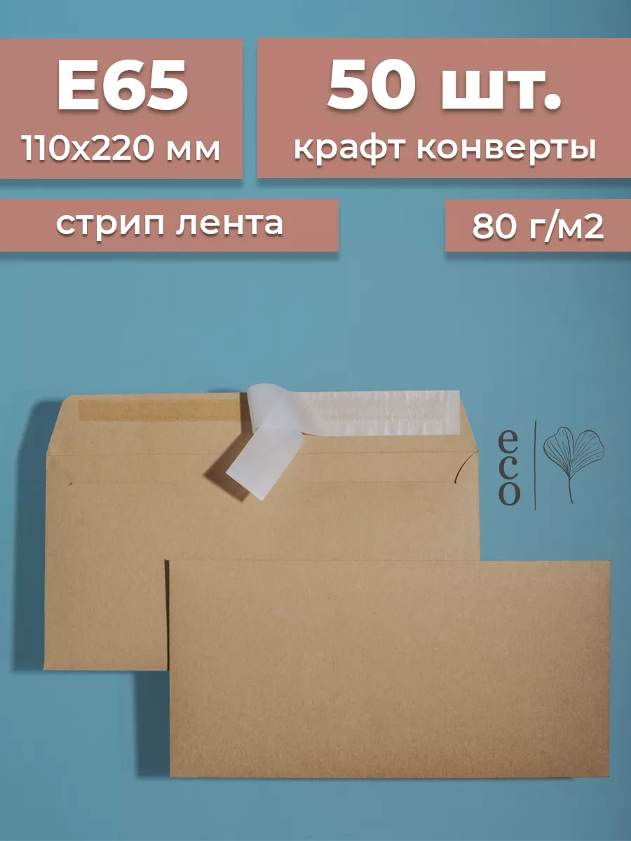 Крафтовые конверты Е65 110х220мм 50 шт. бумажные стрип лента