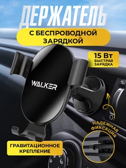 Держатель для телефона в машину с беспроводной зарядкой WALKER 210694905 купить за 614 ₽ в интернет-магазине Wildberries