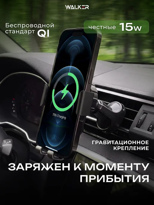 WALKER Держатель для телефона в машину с беспроводной зарядкой, черный