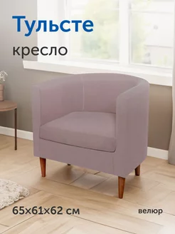 Мягкое кресло Тульсте, 65х61х62 см (пудровый велюр) IKEA 210695841 купить за 9 236 ₽ в интернет-магазине Wildberries