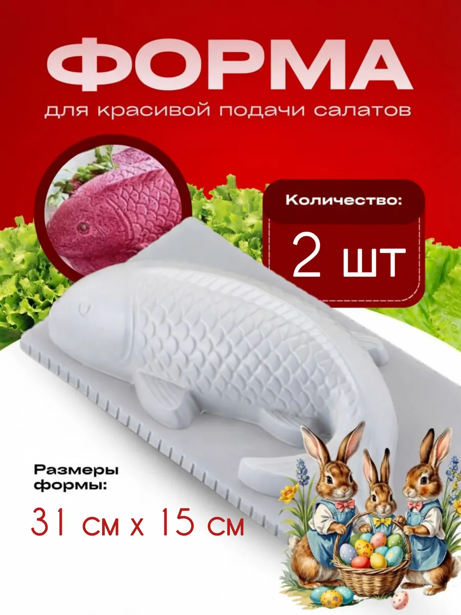 Форма для салата под шубой рыба 2 шт