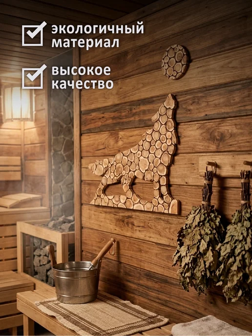 Люблю Баню Панно из можжевельника "Волк"+"Луна" 82х70 см, d-20см, 82x70 см, фото 3