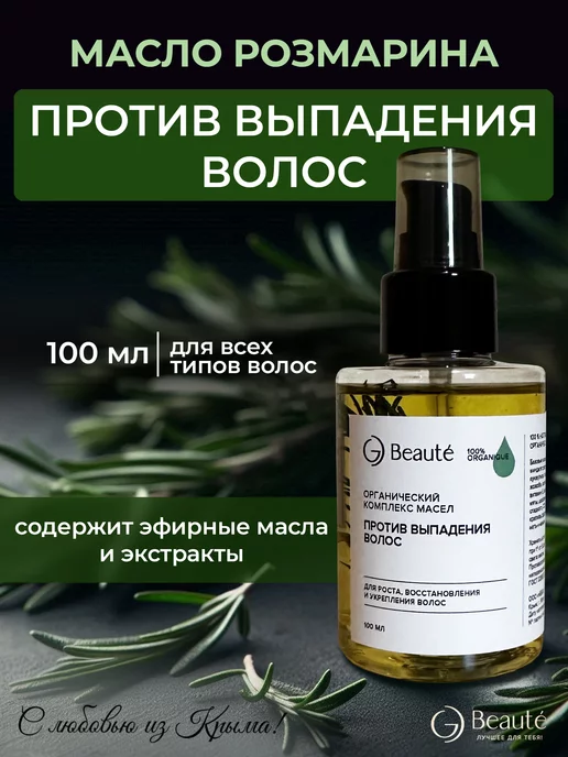 OG Beaute Масло для волос розмариновое восстанавливающее укрепляющее