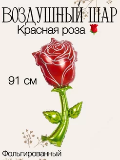Воздушный шар красная роза 91 см Falali 210699791 купить за 250 ₽ в интернет-магазине Wildberries