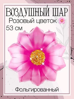 Воздушный шар розовый цветок 53 см Falali 210699794 купить за 250 ₽ в интернет-магазине Wildberries