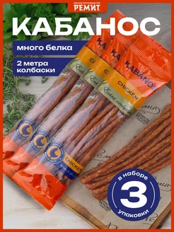 Сырокопченые колбаски KABANOS CHICKEN ремит 210701001 купить за 363 ₽ в интернет-магазине Wildberries