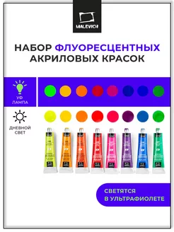 Акриловые краски набор 8цв по 12мл, флуоресцентные Малевичъ 210701131 купить за 337 ₽ в интернет-магазине Wildberries