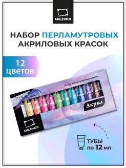 Акриловые краски набор 12цв по 12мл, перламутровые Малевичъ 210701533 купить за 402 ₽ в интернет-магазине Wildberries