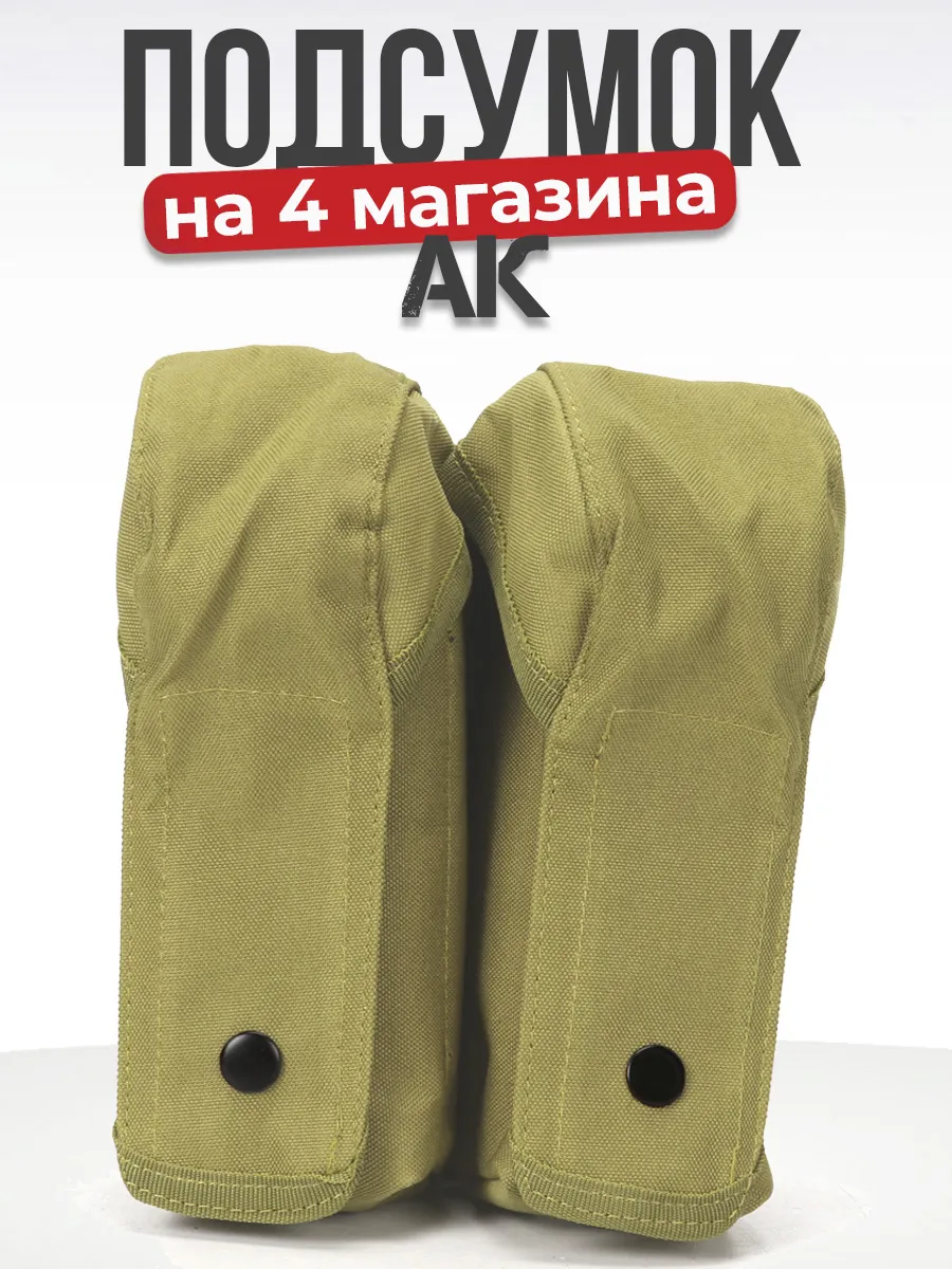 Подсумок тактический двойной для четырех магазинов АК