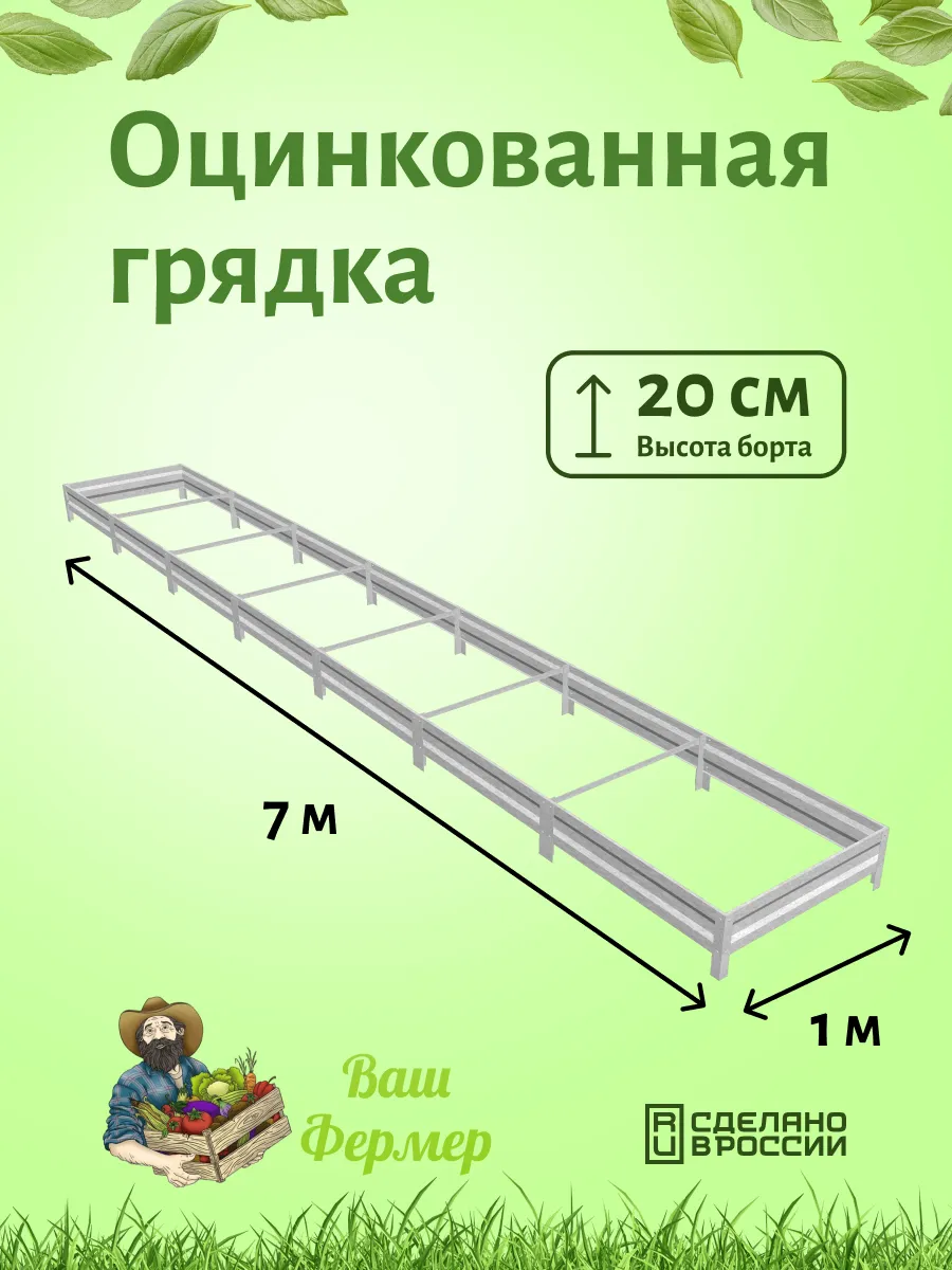 Оцинкованная грядка 1х7х20см