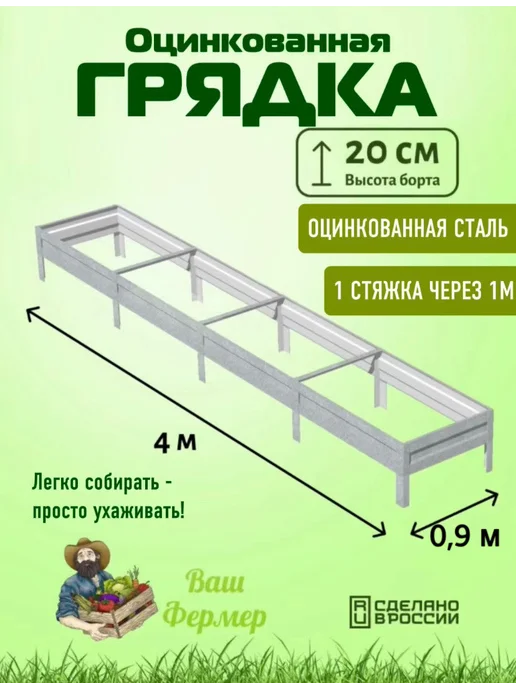 ВАШ ФЕРМЕР Грядка оцинкованная 0,90х4х0,20 м, 4x0.20 м, 0,2 м