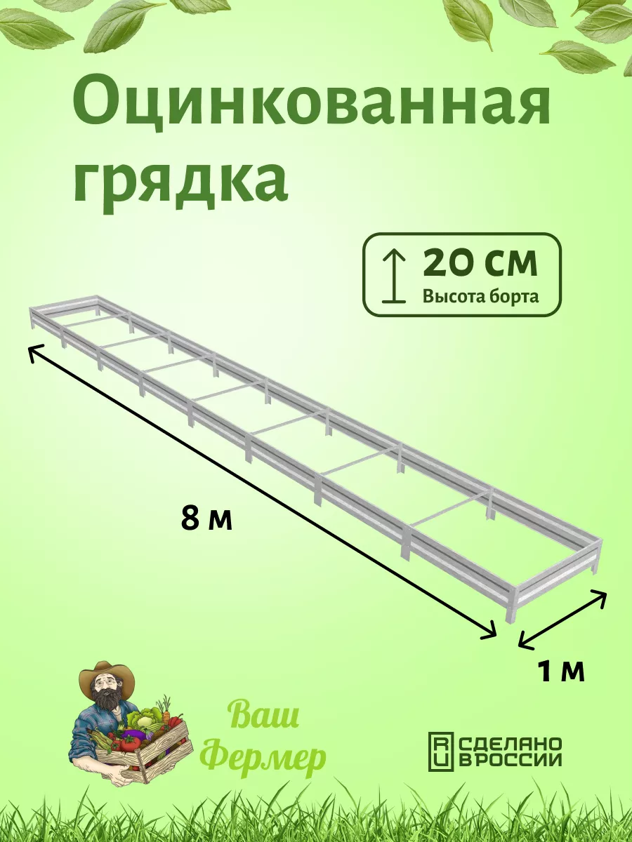 Оцинкованная грядка 1х8х20см