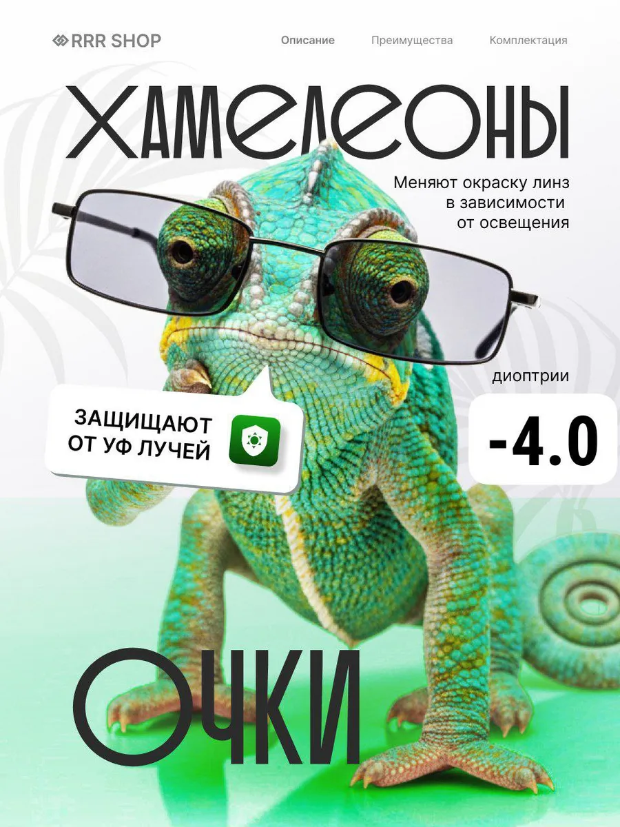 Очки для зрения фотохромные -4.0 хамелеоны