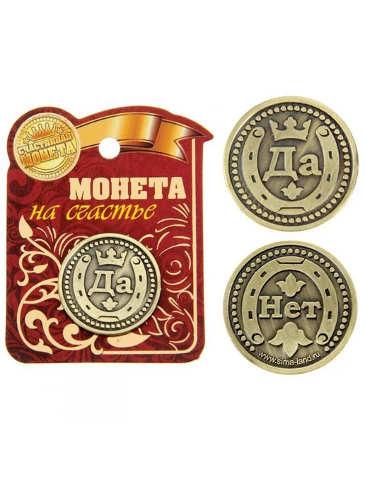 подарки Монета решений "Да - Нет" с подковой, 5 шт, 5 шт, фото 2