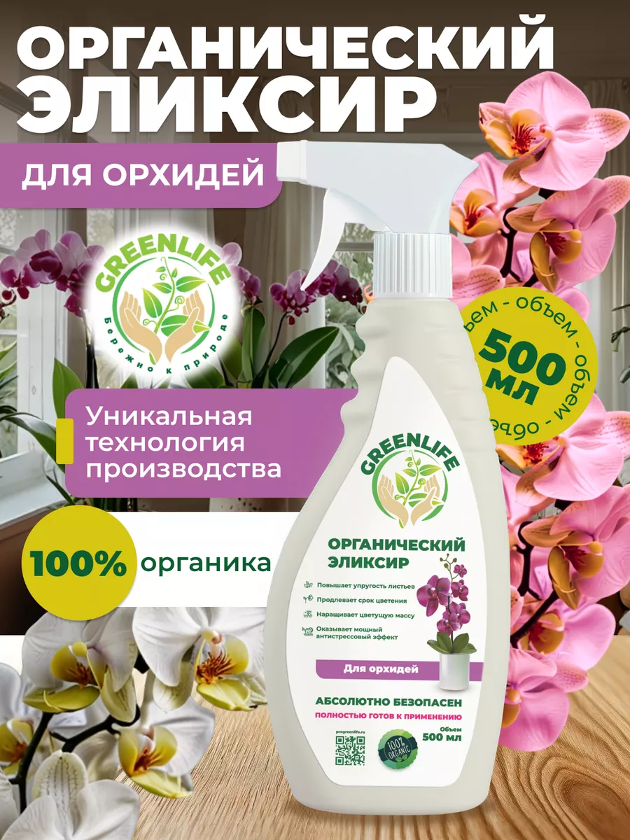 Органический эликсир для орхидей Green Life 210703316 купить за 325 ₽ в  интернет-магазине Wildberries