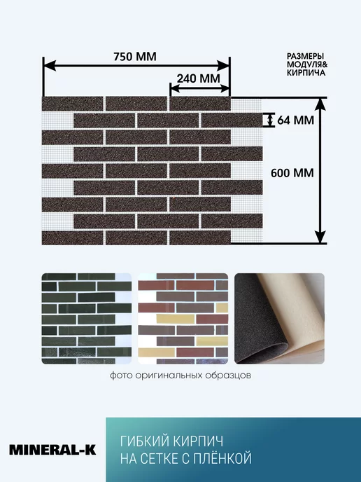 MINERAL-K Гибкий кирпич на сетке с защитной плёнкой -1.8 м², 1,8 м, фото 2