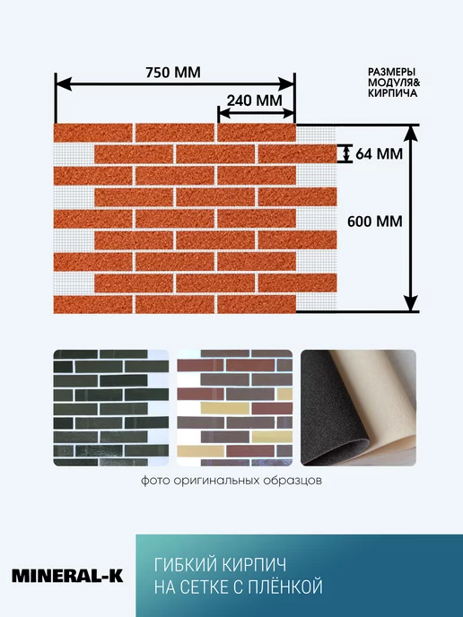 MINERAL-K Гибкий кирпич на сетке с защитной плёнкой - 1.8 м², вариант, фото 2
