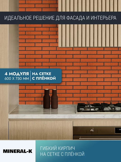 MINERAL-K Гибкий кирпич на сетке с защитной плёнкой - 1.8 м², вариант, фото 3