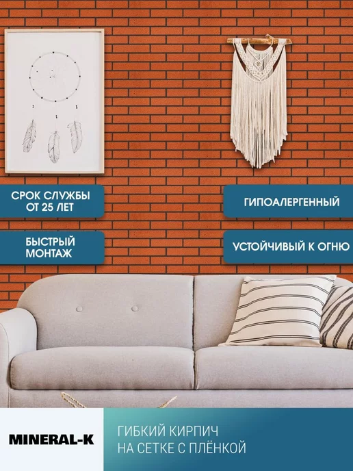 MINERAL-K Гибкий кирпич на сетке с защитной плёнкой - 1.8 м², вариант, фото 4