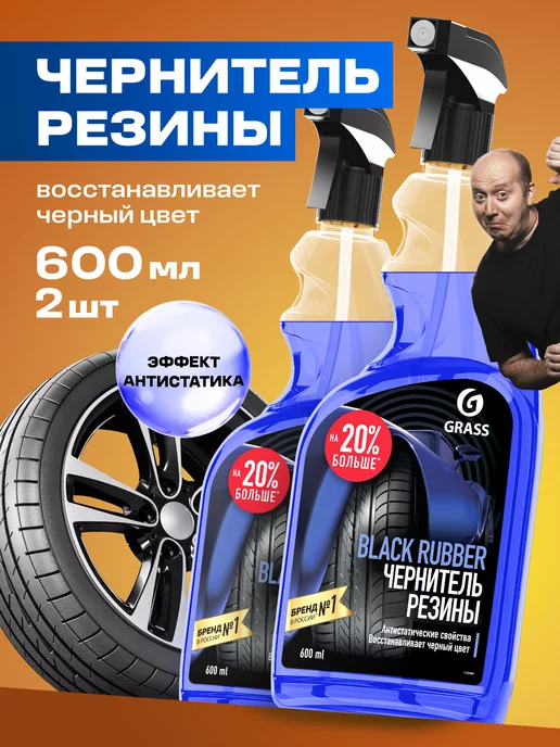 GRASS Чернитель резины, для чернения шин Black Rubber 600 мл 2 шт