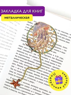 Закладка для книг металлическая Медуза Crafty ME 210703958 купить за 684 ₽ в интернет-магазине Wildberries