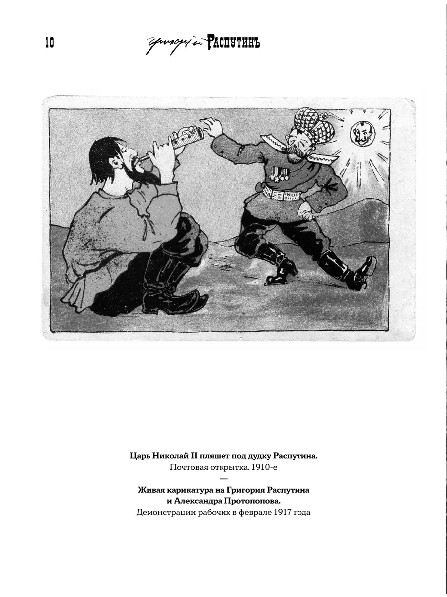 распутин карикатуры Григорий Распутин. Могилы моей не ищите Издательство АСТ 210705202 купить  за 566 ₽ в интернет-магазине Wildberries