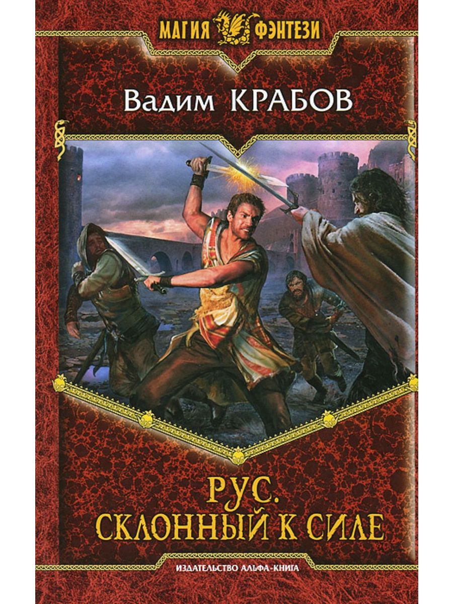 Читать российские фэнтези про попаданцев. Книги фэнтези. Альфа книга фэнтези. Магия фэнтези книги. Попаданец в магические миры.