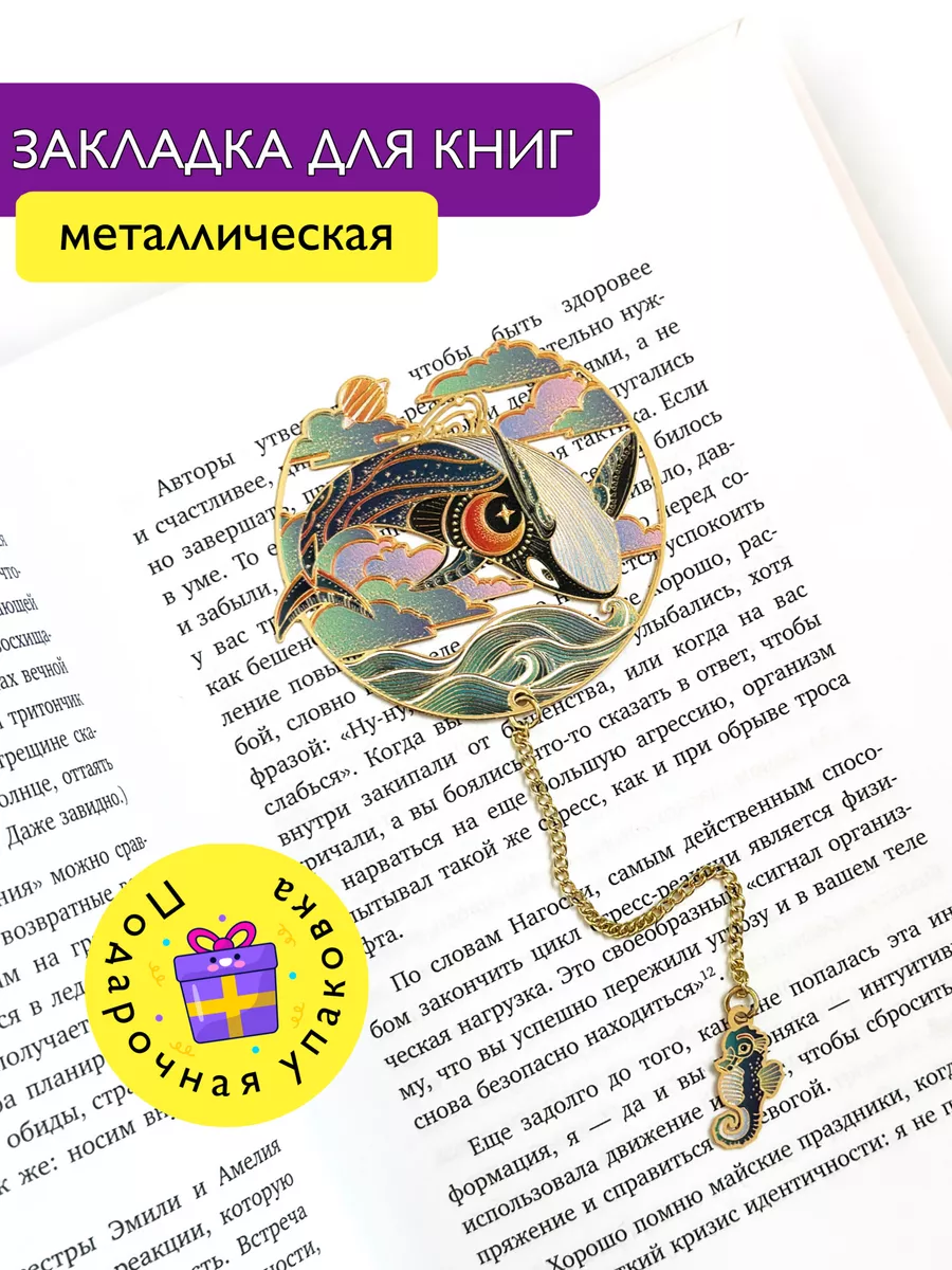 Закладка для книг металлическая Косатка