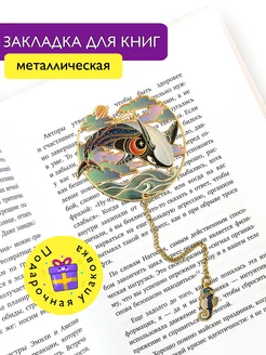 Закладка для книг металлическая Косатка Crafty ME 210705645 купить за 671 ₽ в интернет-магазине Wildberries