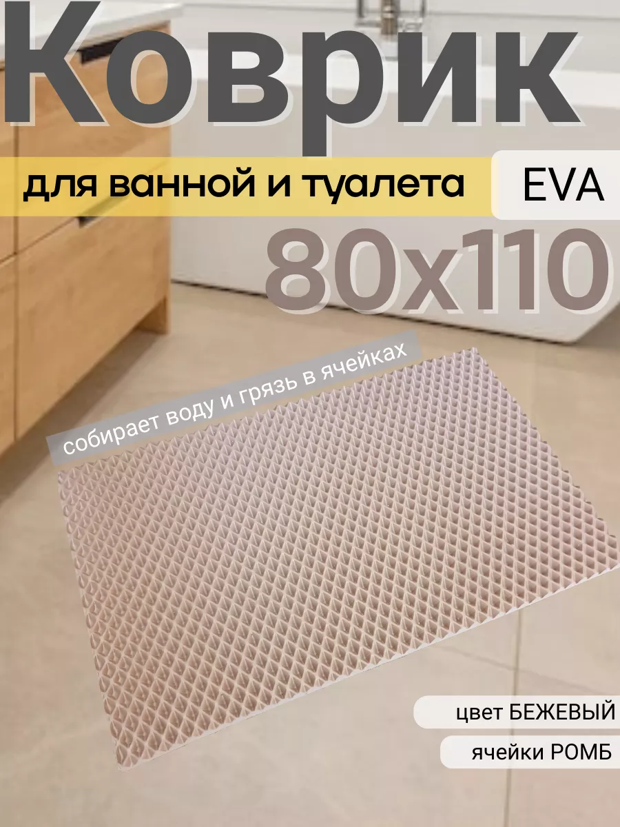 Коврик для ванной ЭВА 80х110...