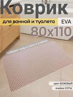 Коврик для ванной ЭВА 80х110 см EVAKovrik 210705855 купить за 1 351 ₽ в интернет-магазине Wildberries