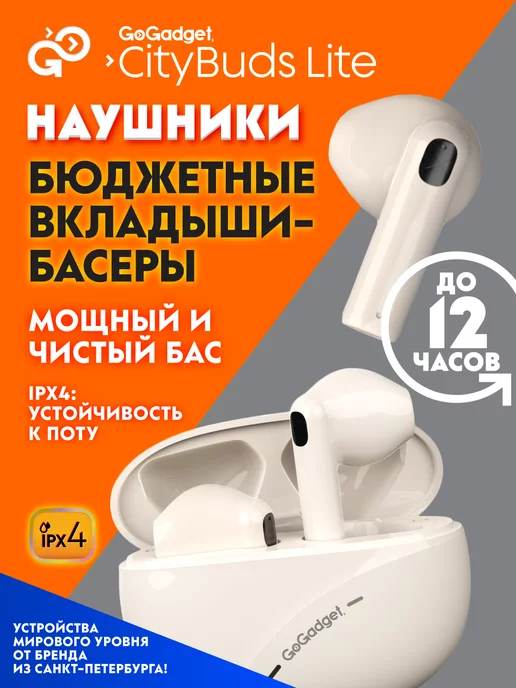 Gogadget Наушники беспроводные CityBuds Lite