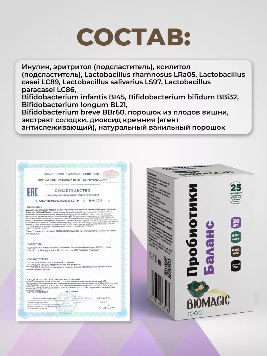 Пробиотики «Баланс» с инулином, 30 саше-пакетиков по 3г BioMagic 210707082  купить за 1 882 ₽ в интернет-магазине Wildberries