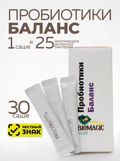Пробиотики «Баланс», 30 саше-пакетиков BioMagic 210707082 купить за 1 876 ₽ в интернет‑магазине Wildberries