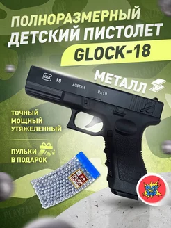 Спринговый пистолет с пульками Glock 18 утяжелен железный PlayZap 210707279 купить за 1 006 ₽ в интернет-магазине Wildberries