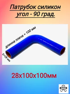 Патрубок угловой 90 град. универсальный силикон D28х100х100 TECHNIK 210708119 купить за 455 ₽ в интернет-магазине Wildberries