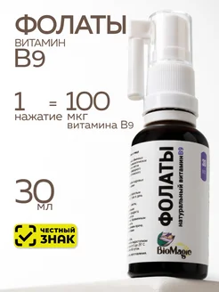 Фолаты, натуральный витамин В9, 30мл BioMagic 210708585 купить за 1 449 ₽ в интернет‑магазине Wildberries