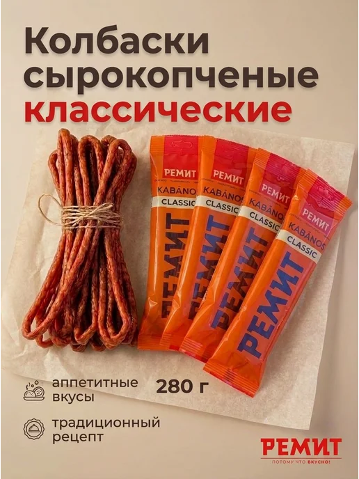 Ремит Сырокопченые колбаски KABANOS CLASSIC, вариант