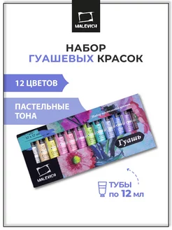 Гуашь художественная 12цв по 12мл, пастельная Малевичъ 210708636 купить за 412 ₽ в интернет-магазине Wildberries