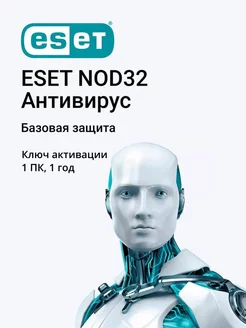 Антивирус ESET NOD32 1 ПК 1 год MyKeyStore 210709328 купить за 503 ₽ в интернет-магазине Wildberries