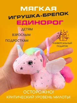 Мягкий брелок заводная игрушка Единорог BRELOKI 210709992 купить за 309 ₽ в интернет-магазине Wildberries