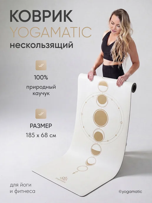 Yogamatic Коврик для йоги нескользящий каучуковый с чехлом, белый
