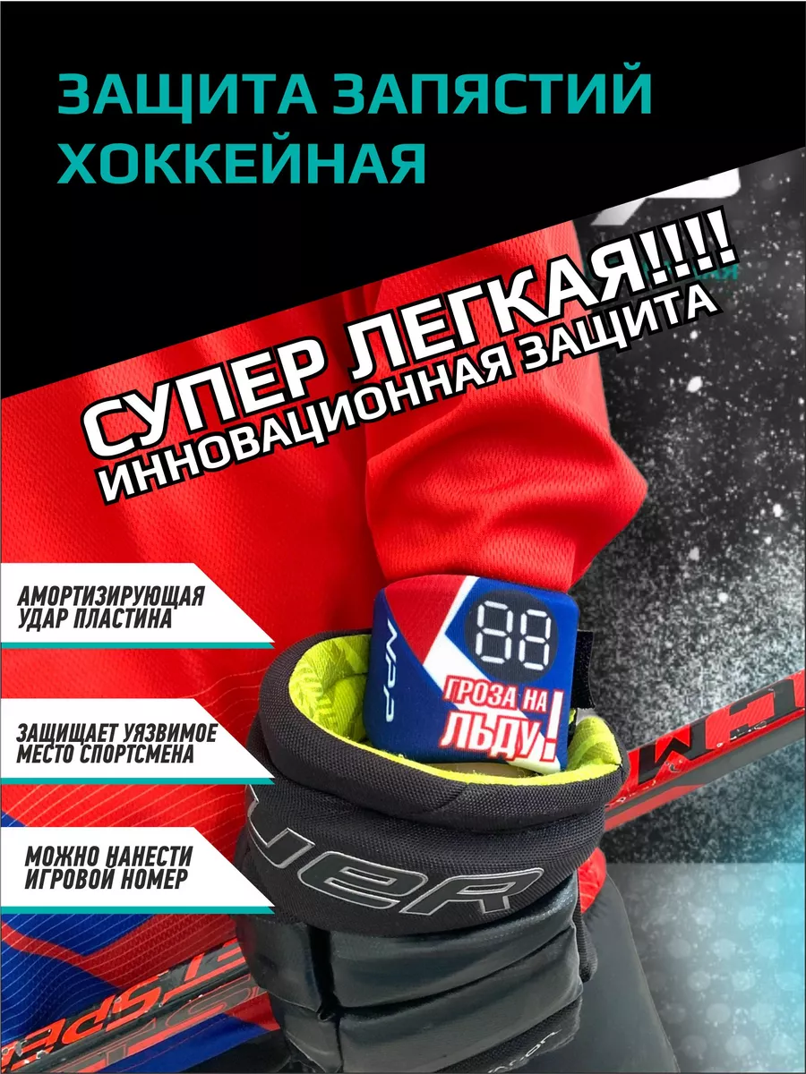 Защита запястья хоккейная для спорта