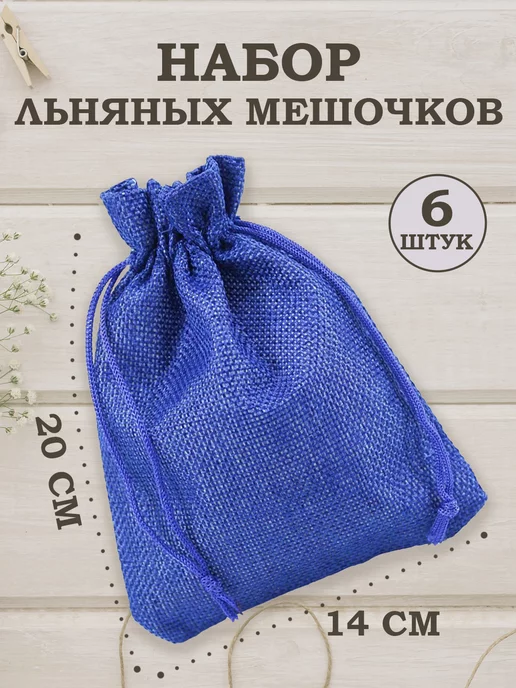 OLA-LA Мешочки подарочные из искусственного льна 30х40 см, 14x20 см