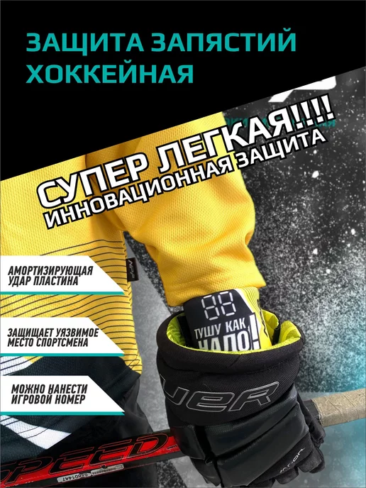 NPP HOCKEY Защита запястья хоккейная для спорта, черный