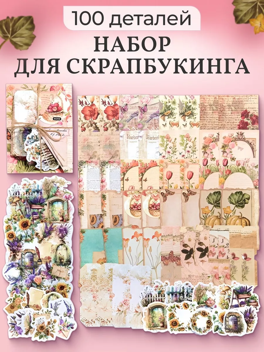 Набор для скрапбукинга 100 шт.