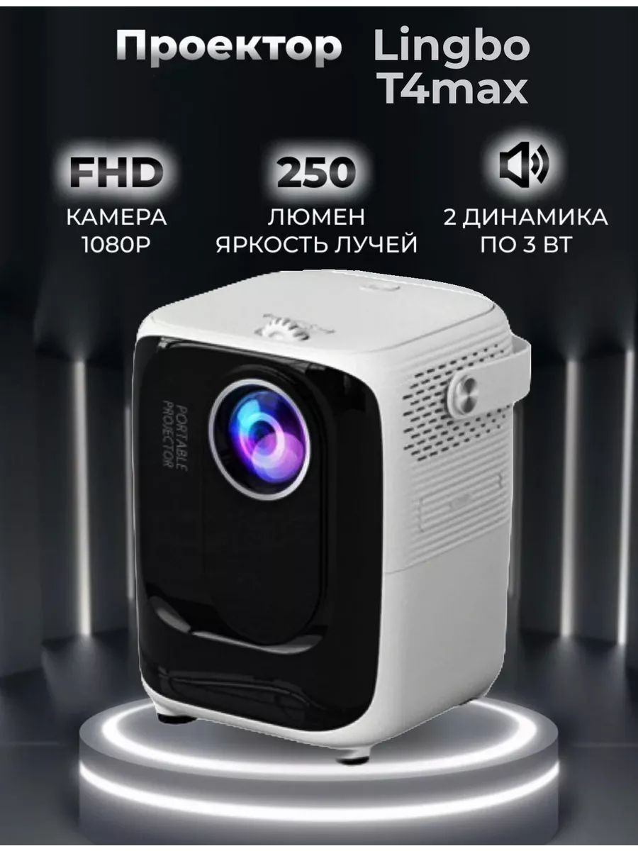 Проектор lingbo t4 Max. Xiaomi Wanbo Projector t4. Lingbo t10 Max.